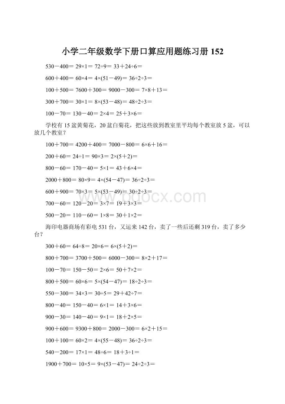 小学二年级数学下册口算应用题练习册 152.docx