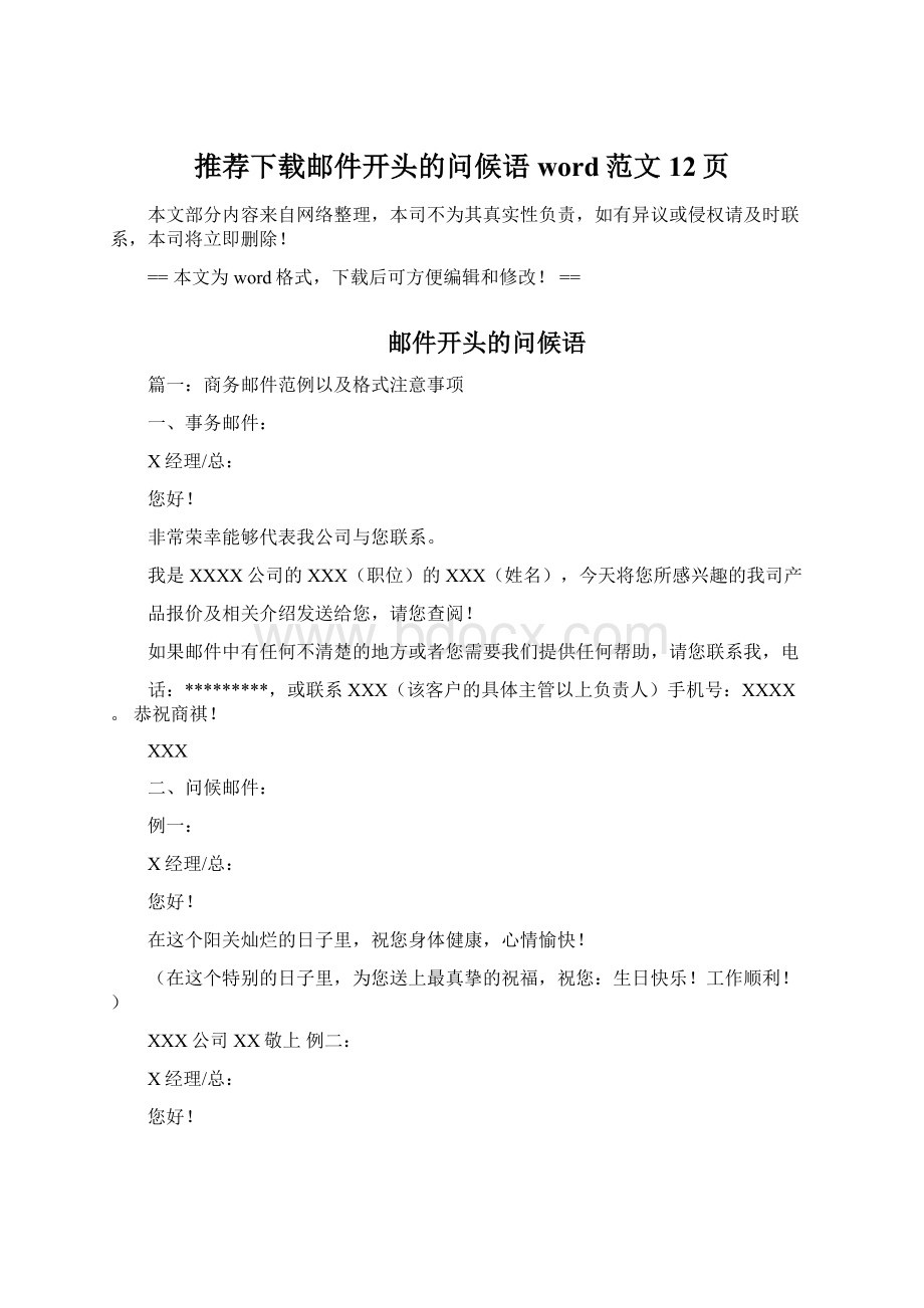 推荐下载邮件开头的问候语word范文 12页Word下载.docx