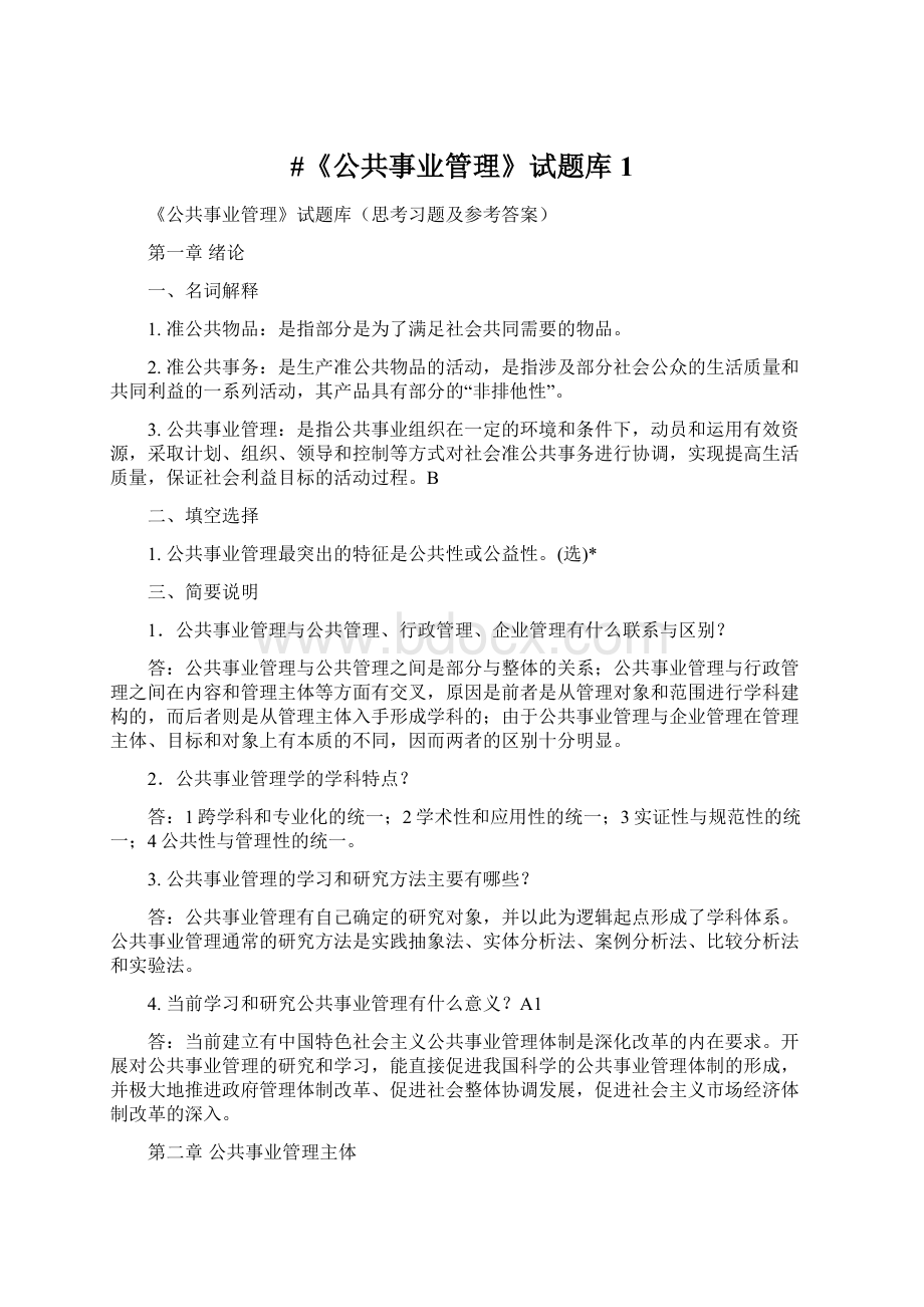 #《公共事业管理》试题库1.docx