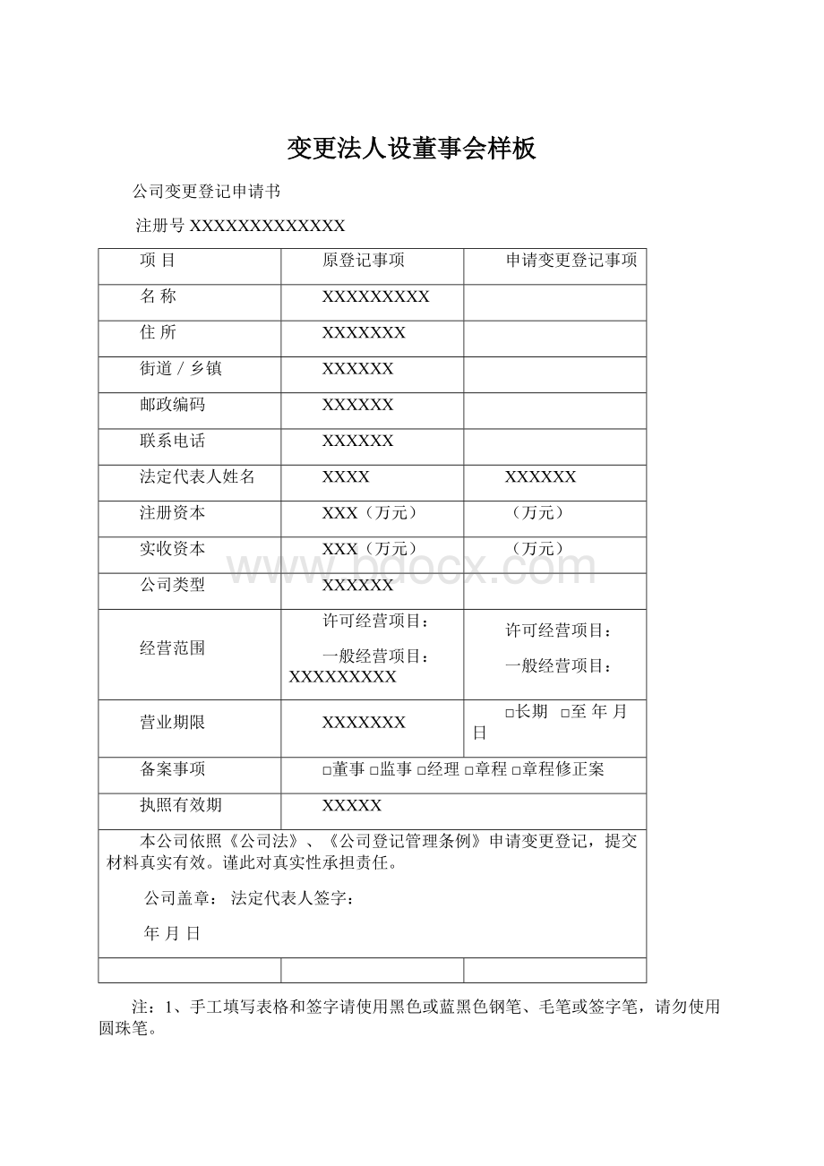 变更法人设董事会样板Word格式文档下载.docx