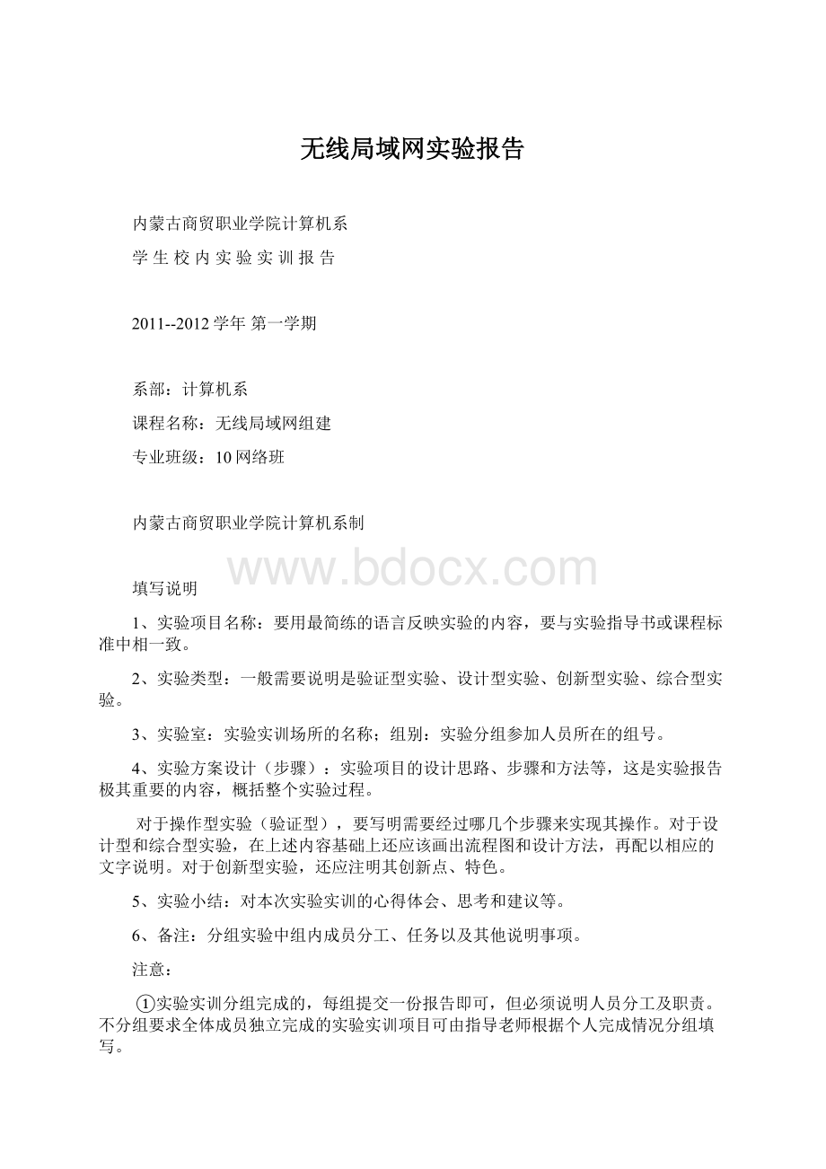 无线局域网实验报告Word文档格式.docx_第1页