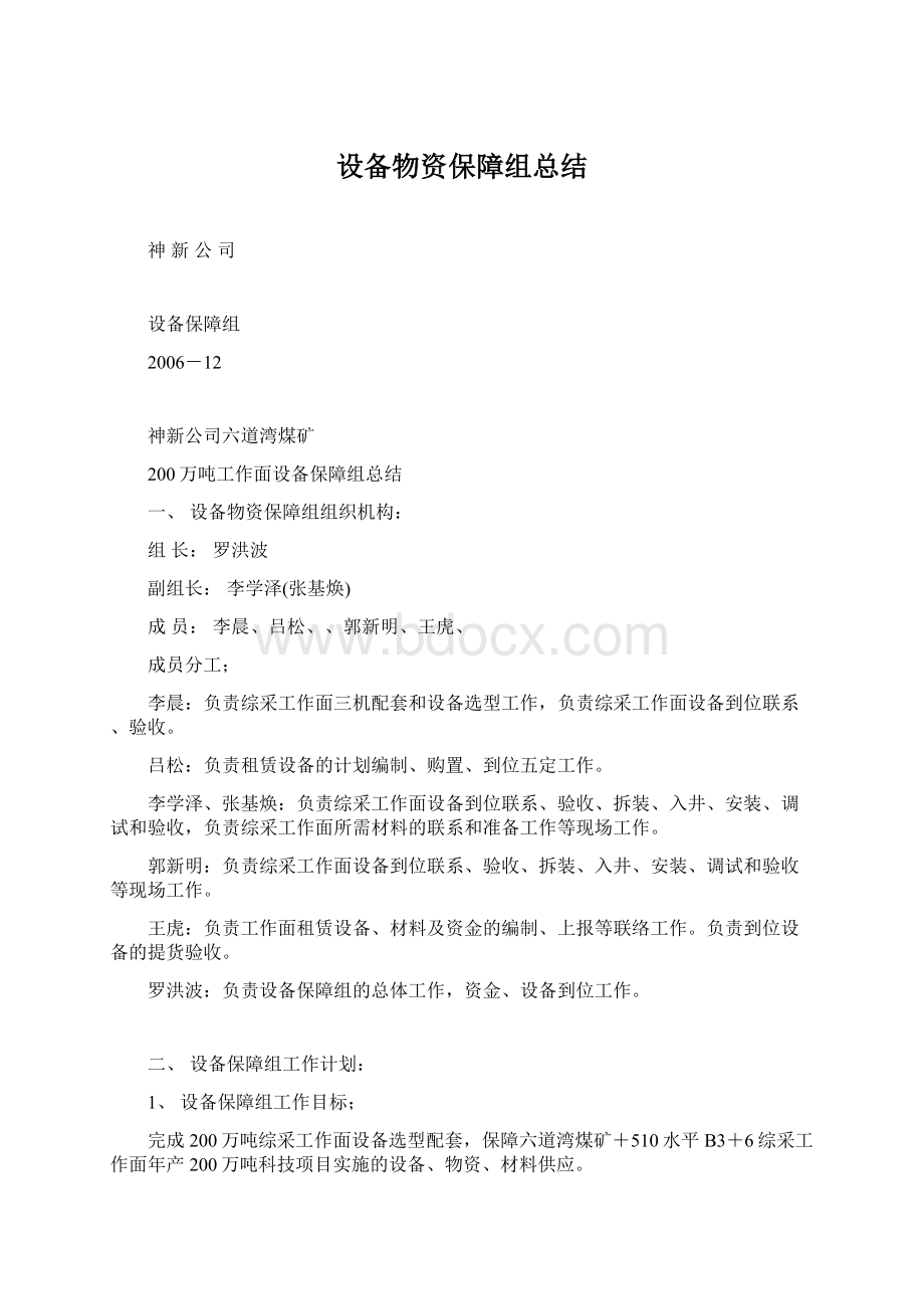 设备物资保障组总结Word文档格式.docx_第1页