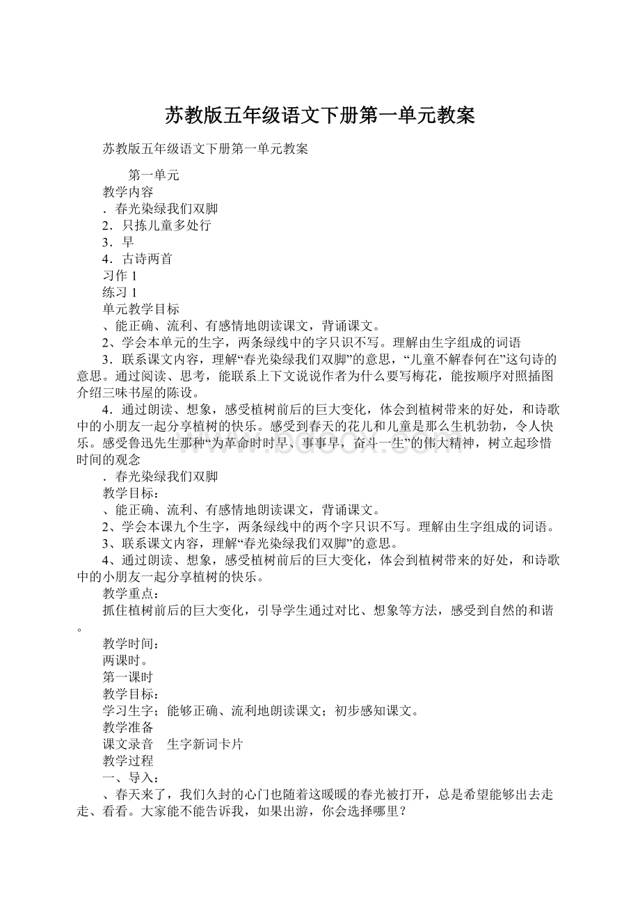 苏教版五年级语文下册第一单元教案文档格式.docx_第1页