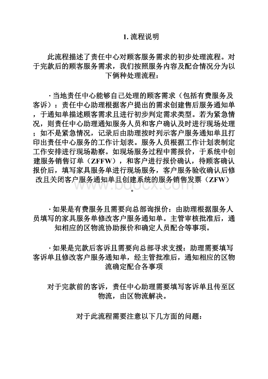 售后服务客户服务类型确认流程Word文件下载.docx_第2页