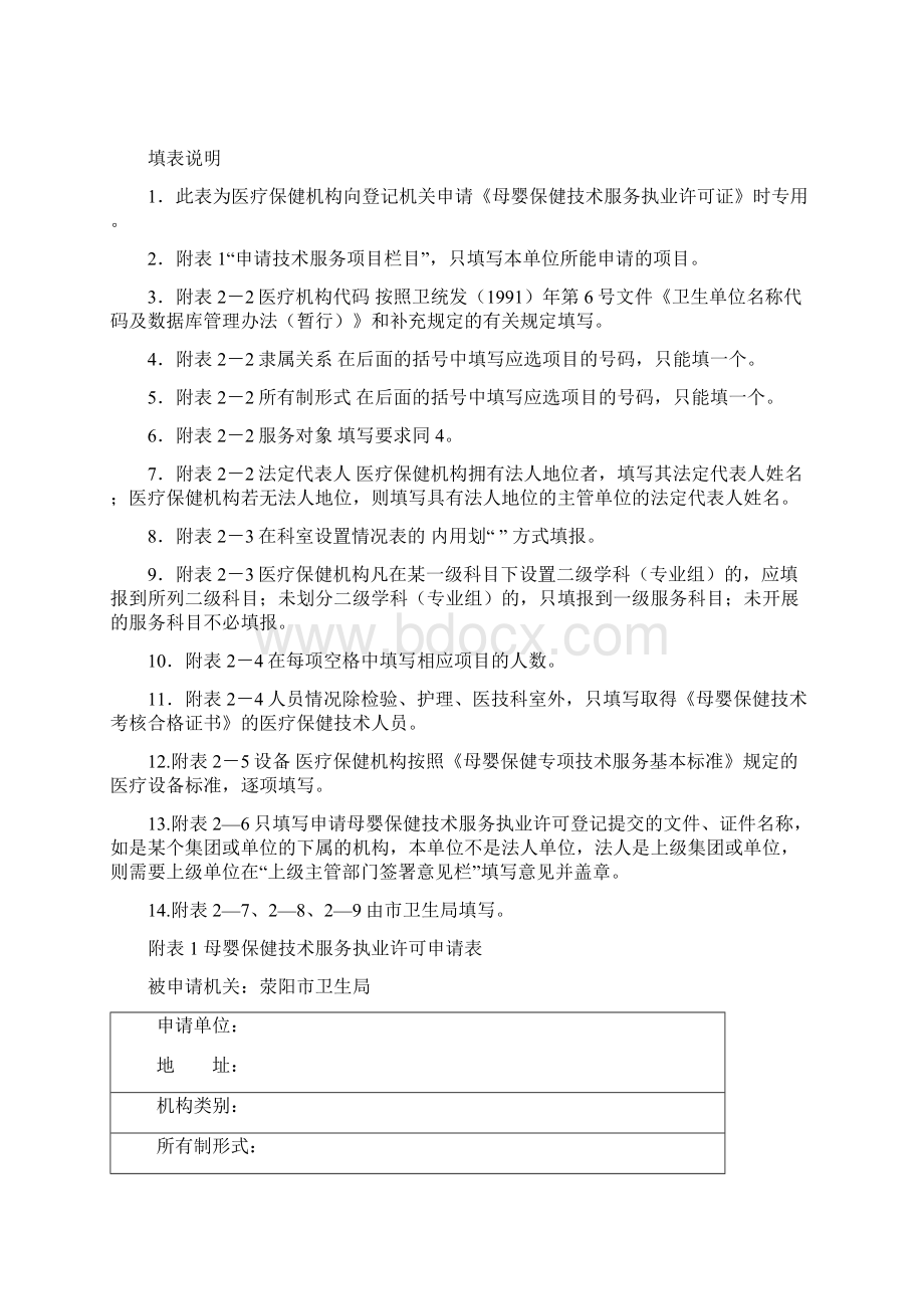 医疗机构申请母婴保健技术服务执业许可申请表Word格式文档下载.docx_第2页