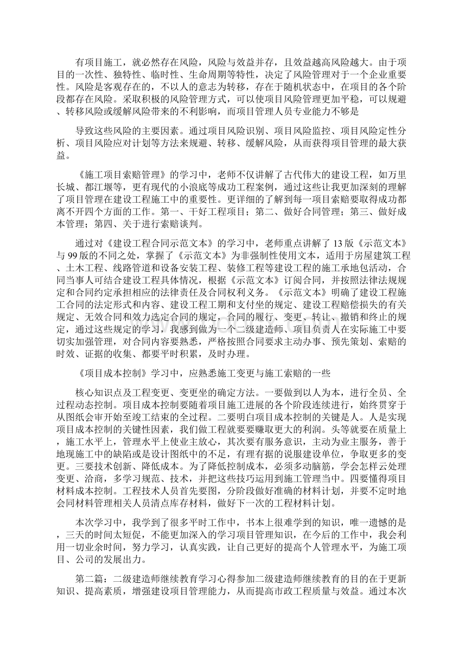 二级建造师学习心得Word文档格式.docx_第2页