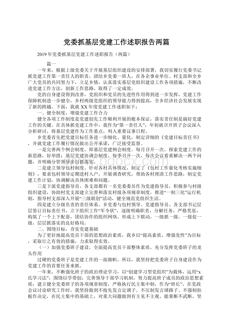 党委抓基层党建工作述职报告两篇Word格式文档下载.docx