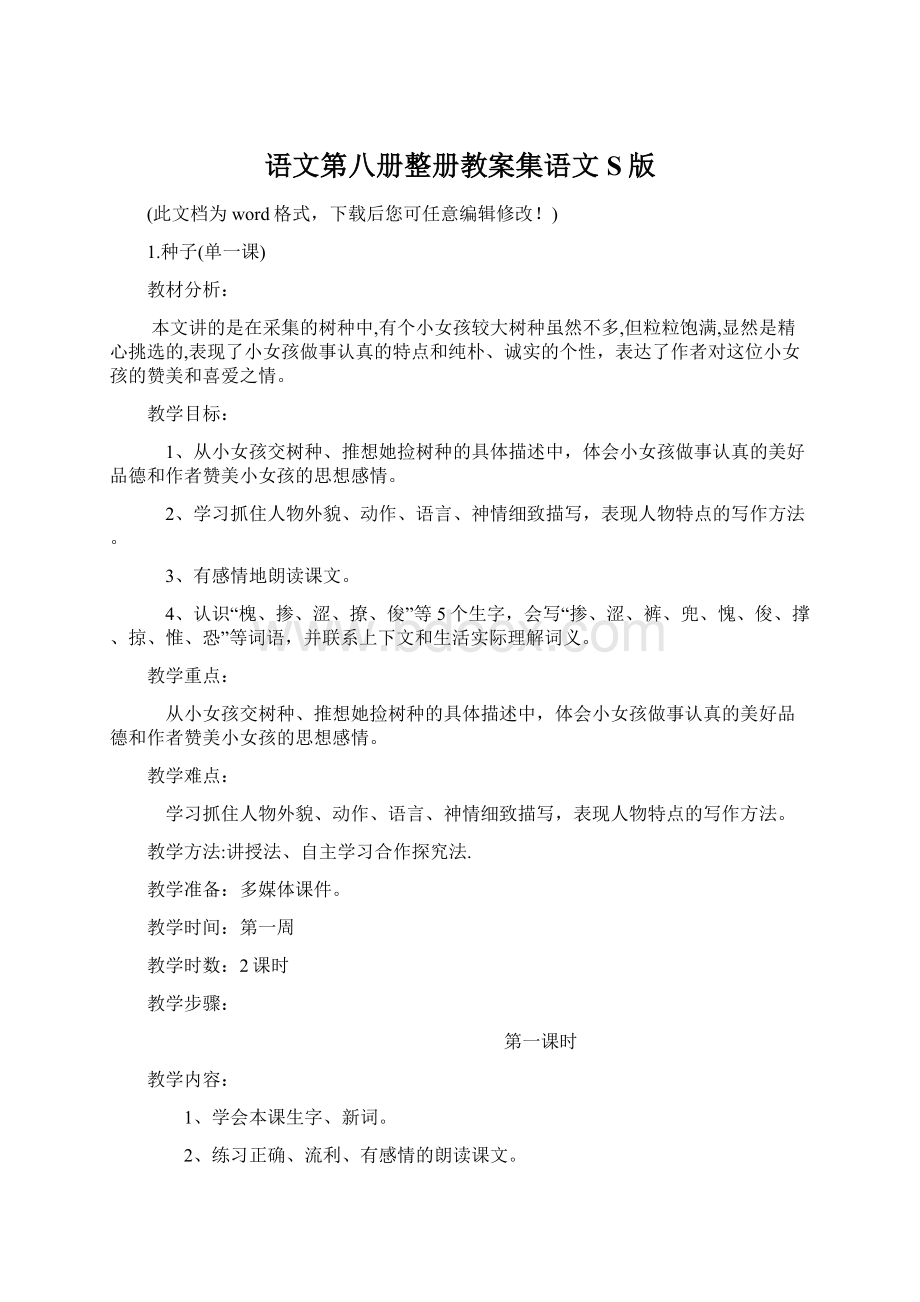 语文第八册整册教案集语文S版.docx