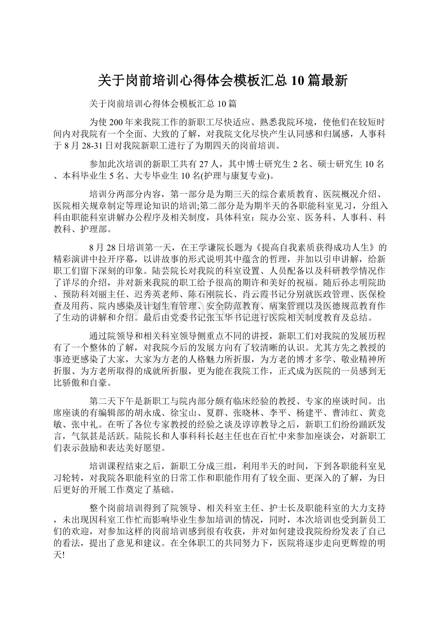 关于岗前培训心得体会模板汇总10篇最新.docx_第1页