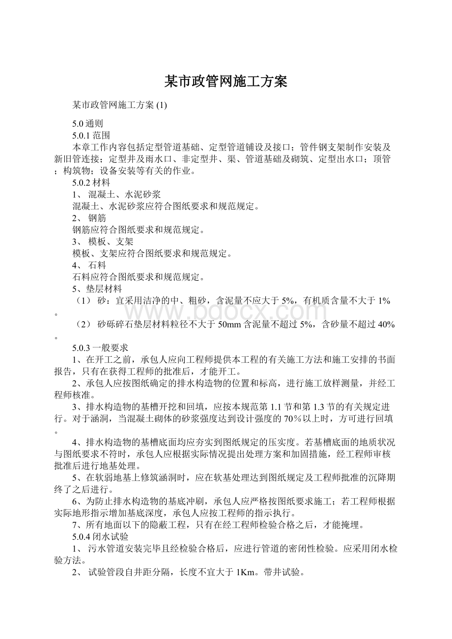 某市政管网施工方案Word文档格式.docx