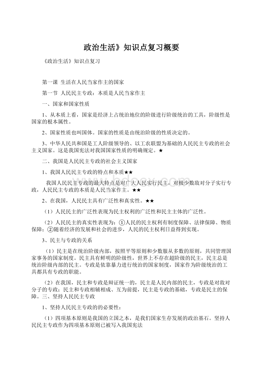 政治生活》知识点复习概要.docx_第1页