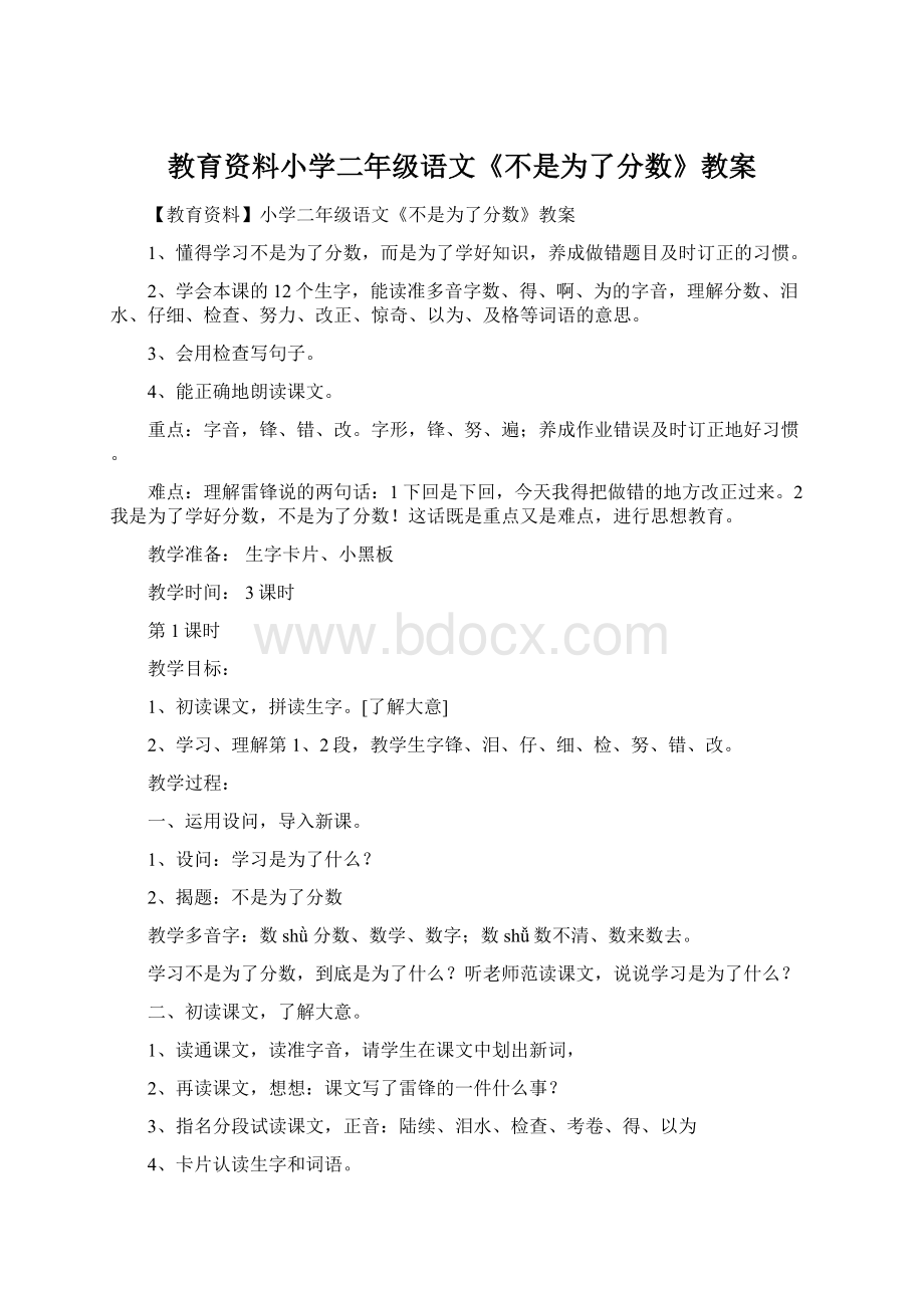 教育资料小学二年级语文《不是为了分数》教案.docx