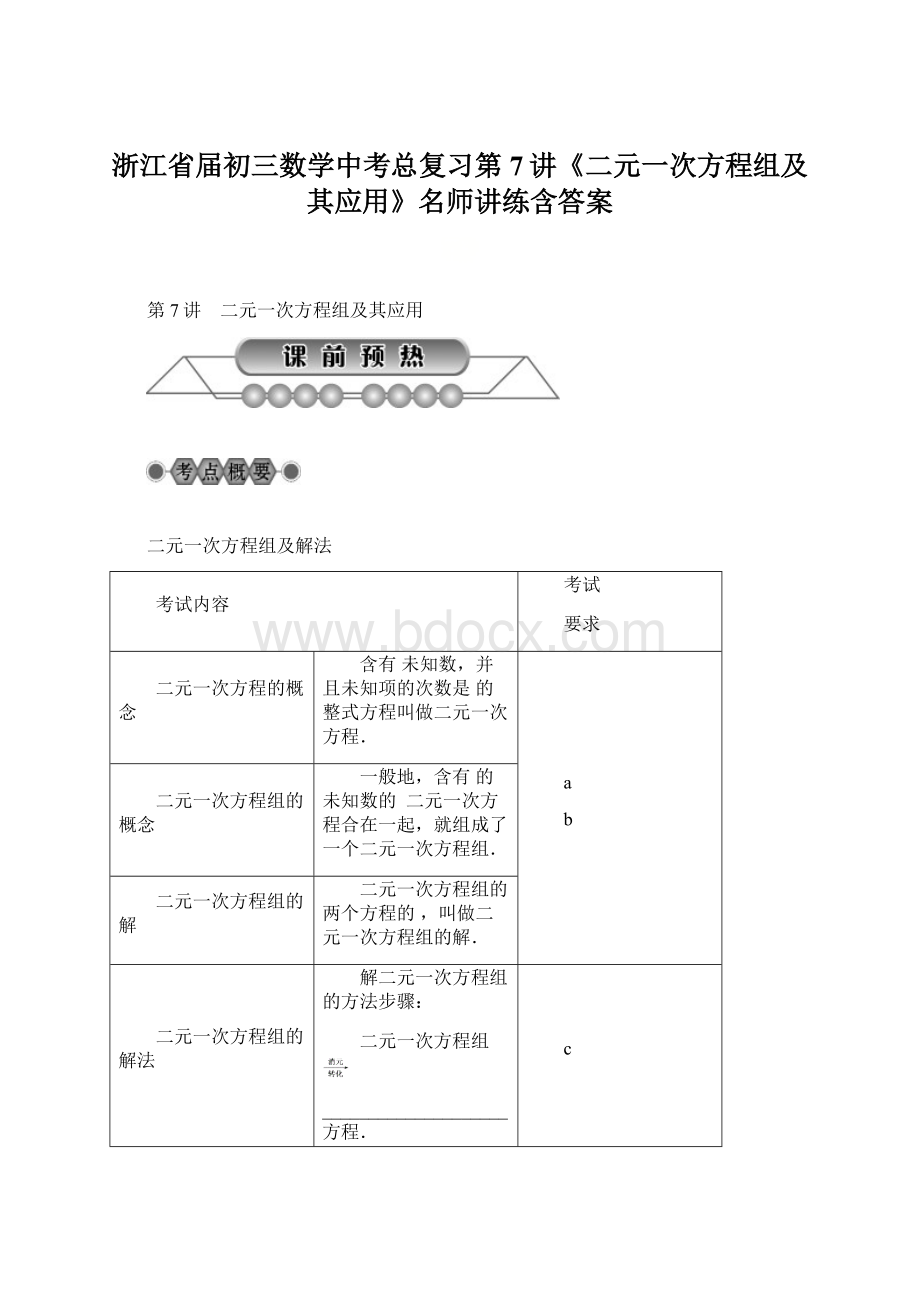 浙江省届初三数学中考总复习第7讲《二元一次方程组及其应用》名师讲练含答案.docx