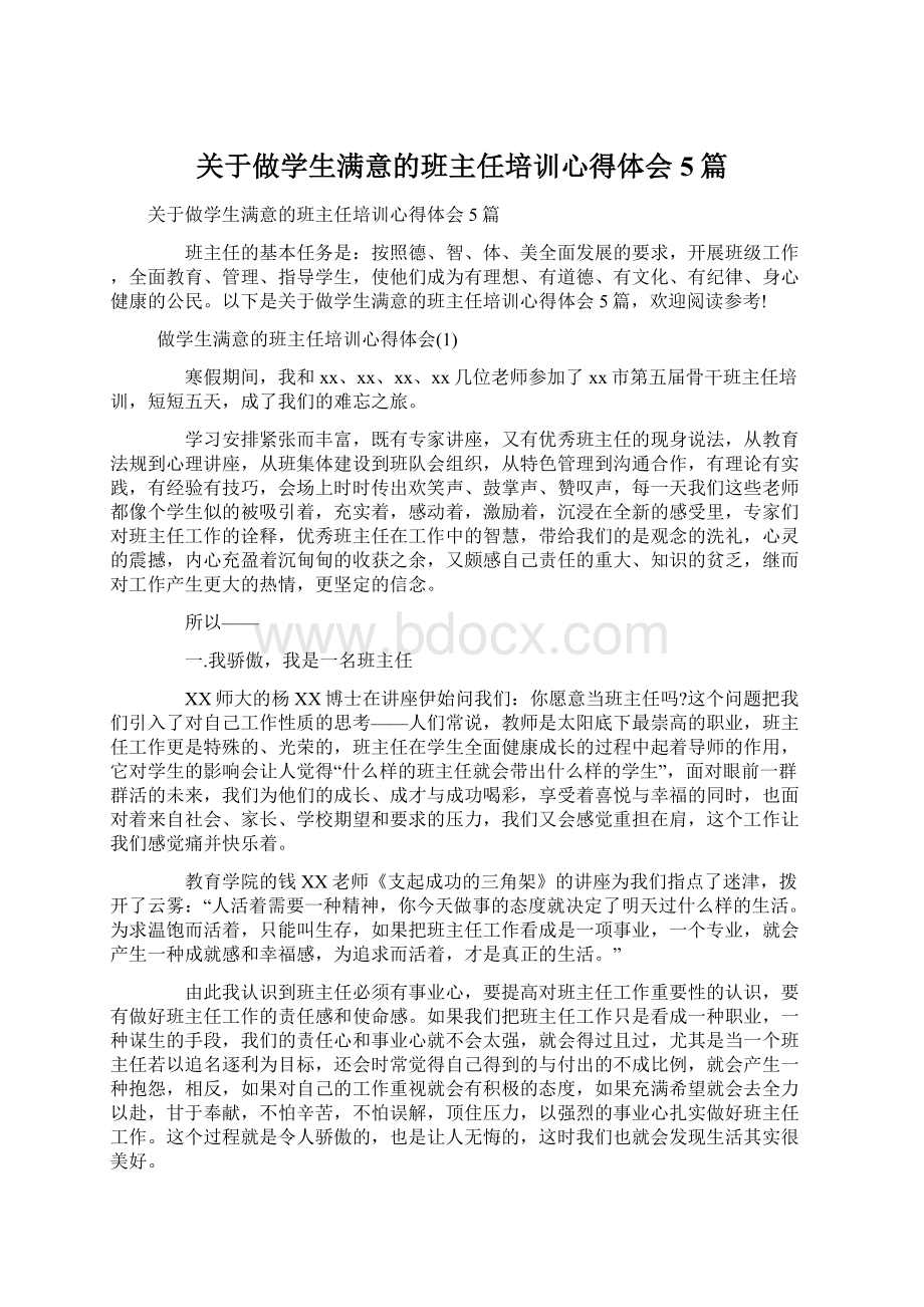 关于做学生满意的班主任培训心得体会5篇Word文档下载推荐.docx_第1页