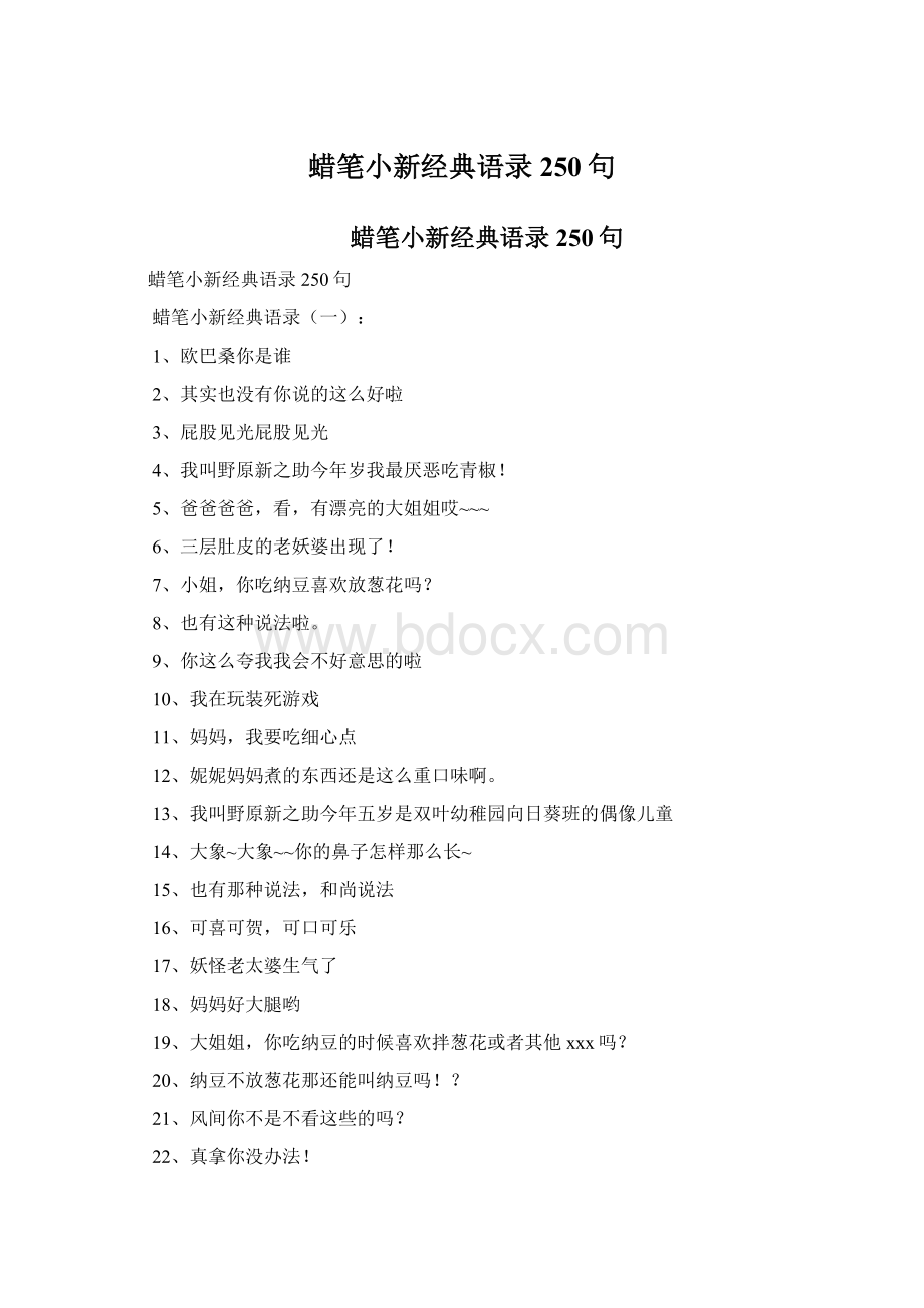 蜡笔小新经典语录250句Word文件下载.docx