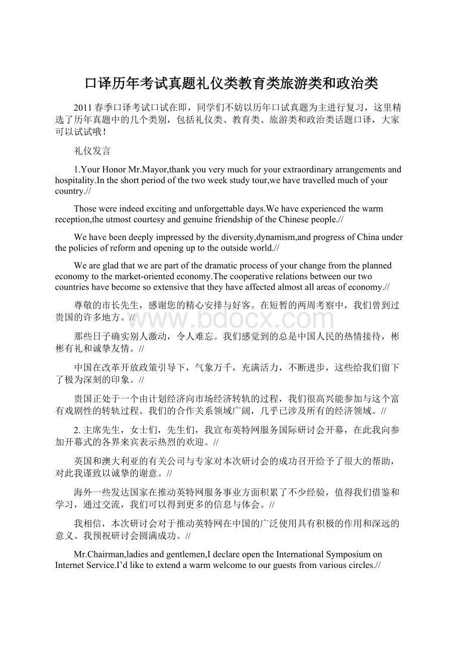 口译历年考试真题礼仪类教育类旅游类和政治类.docx