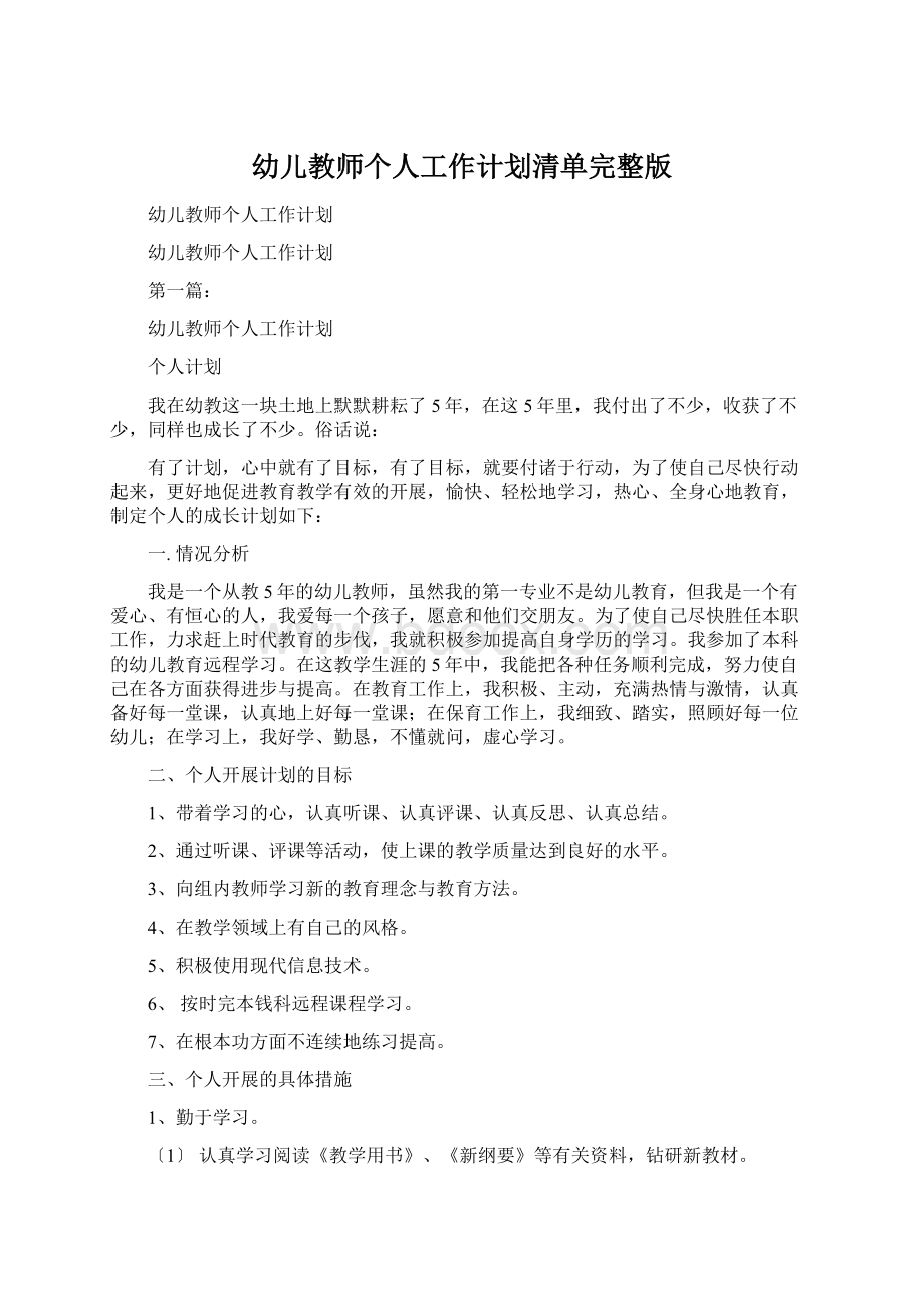 幼儿教师个人工作计划清单完整版.docx_第1页