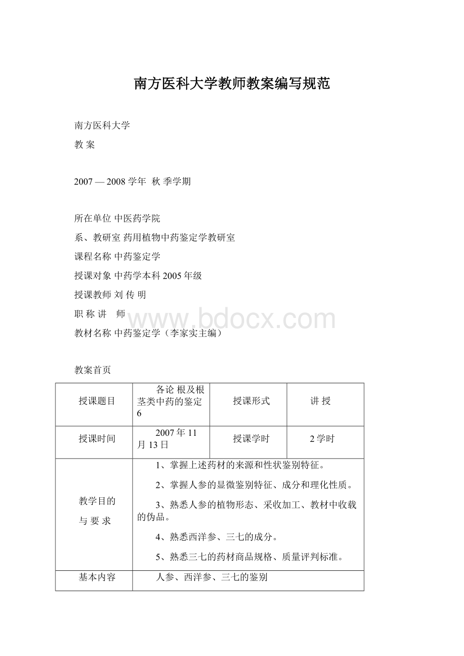 南方医科大学教师教案编写规范文档格式.docx