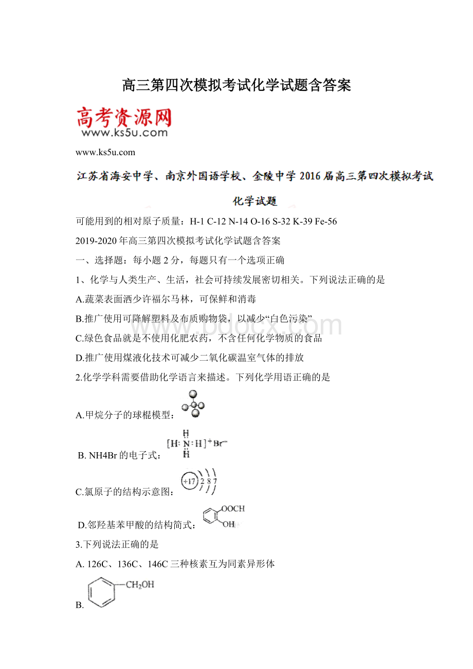 高三第四次模拟考试化学试题含答案Word文档格式.docx