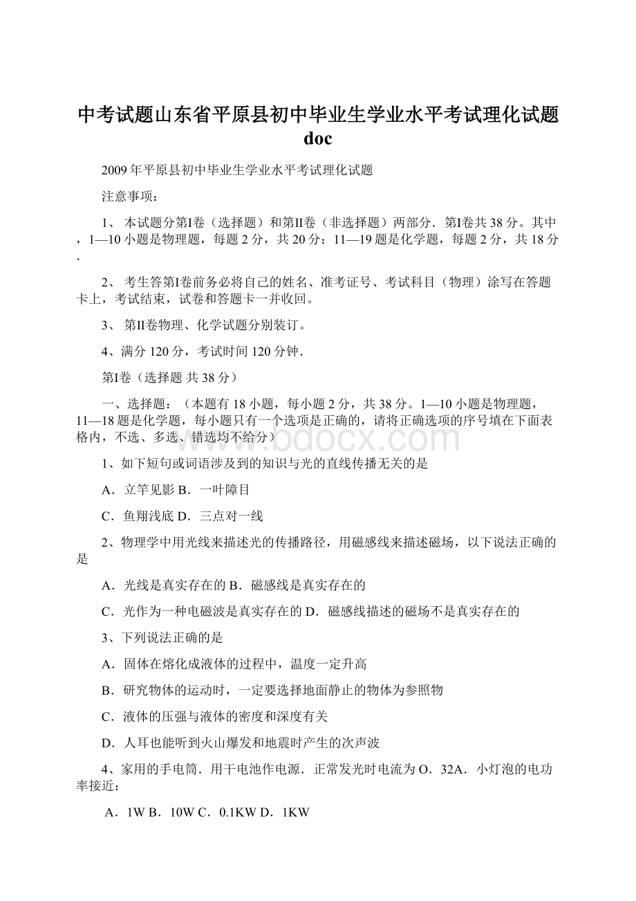 中考试题山东省平原县初中毕业生学业水平考试理化试题 docWord文档格式.docx