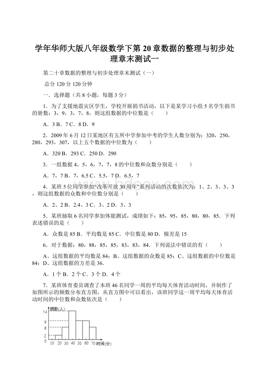 学年华师大版八年级数学下第20章数据的整理与初步处理章末测试一.docx