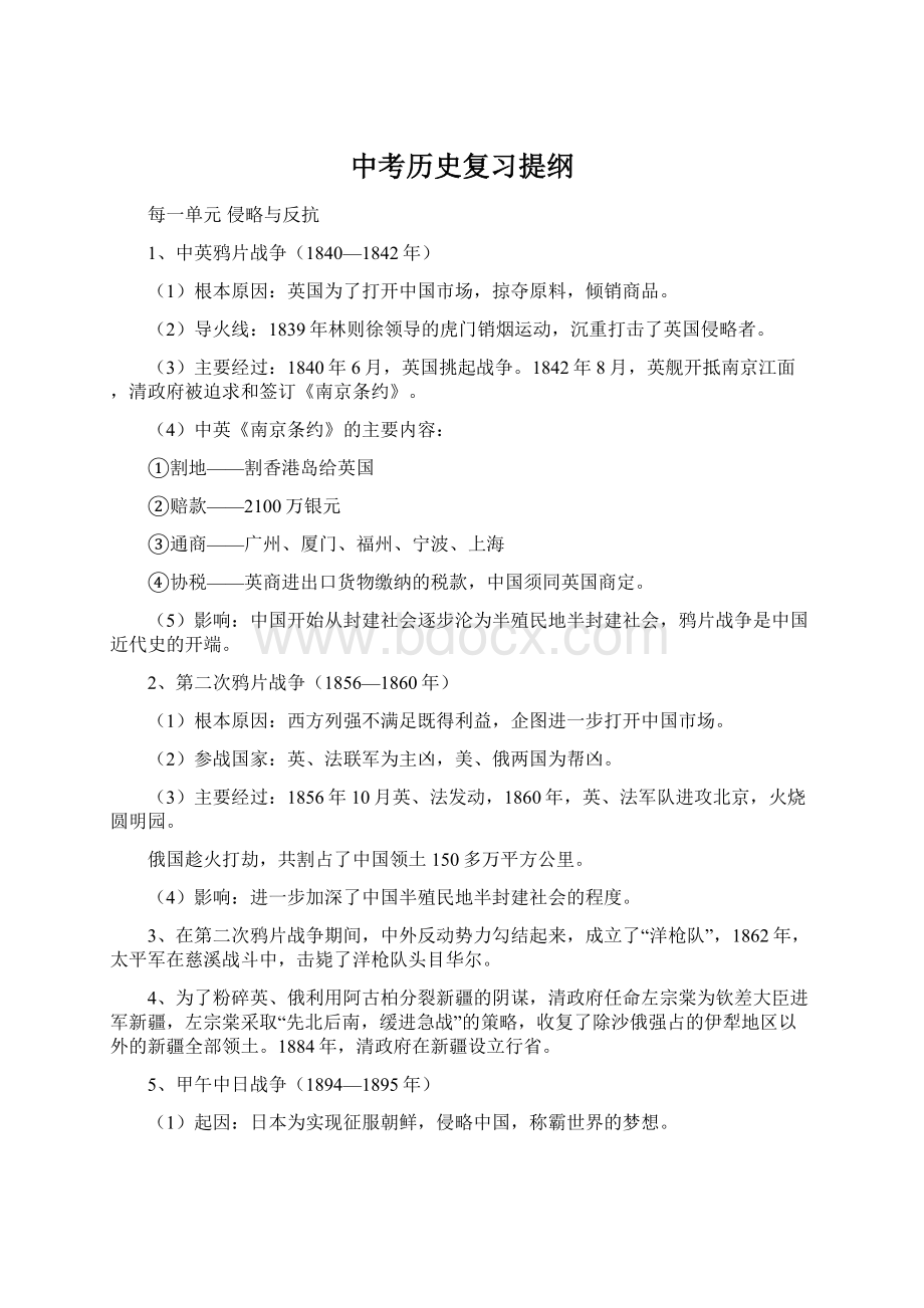 中考历史复习提纲Word文档下载推荐.docx_第1页