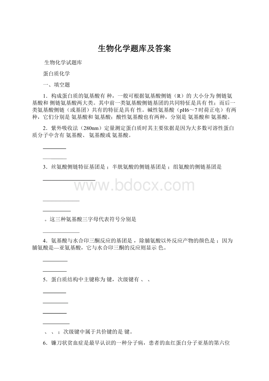 生物化学题库及答案.docx