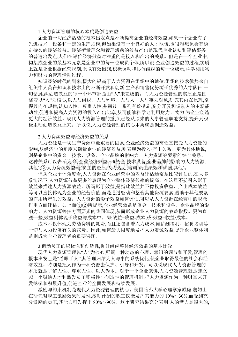 调整人力资源配置 提高企业经济效益.docx_第2页