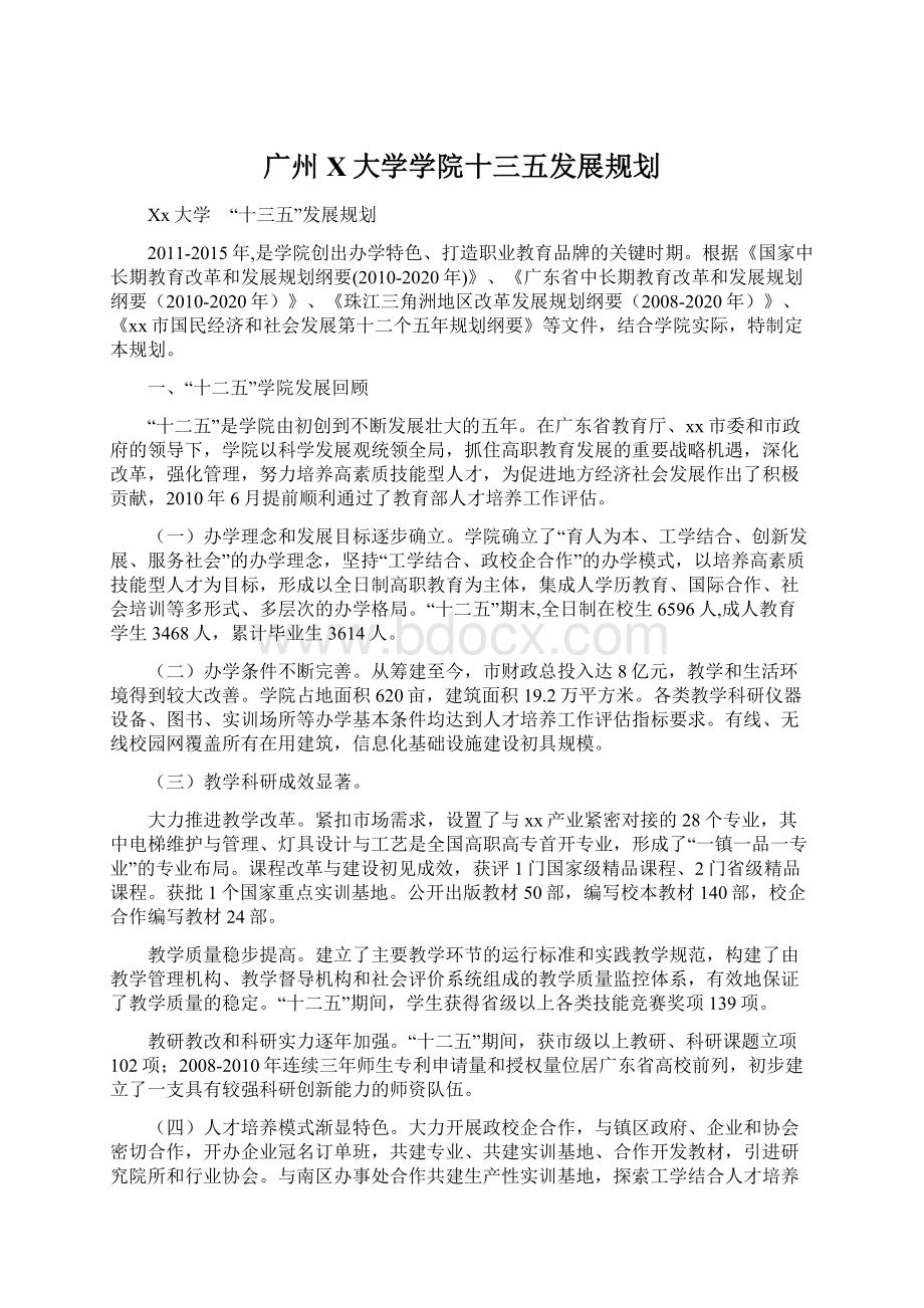 广州X大学学院十三五发展规划.docx_第1页