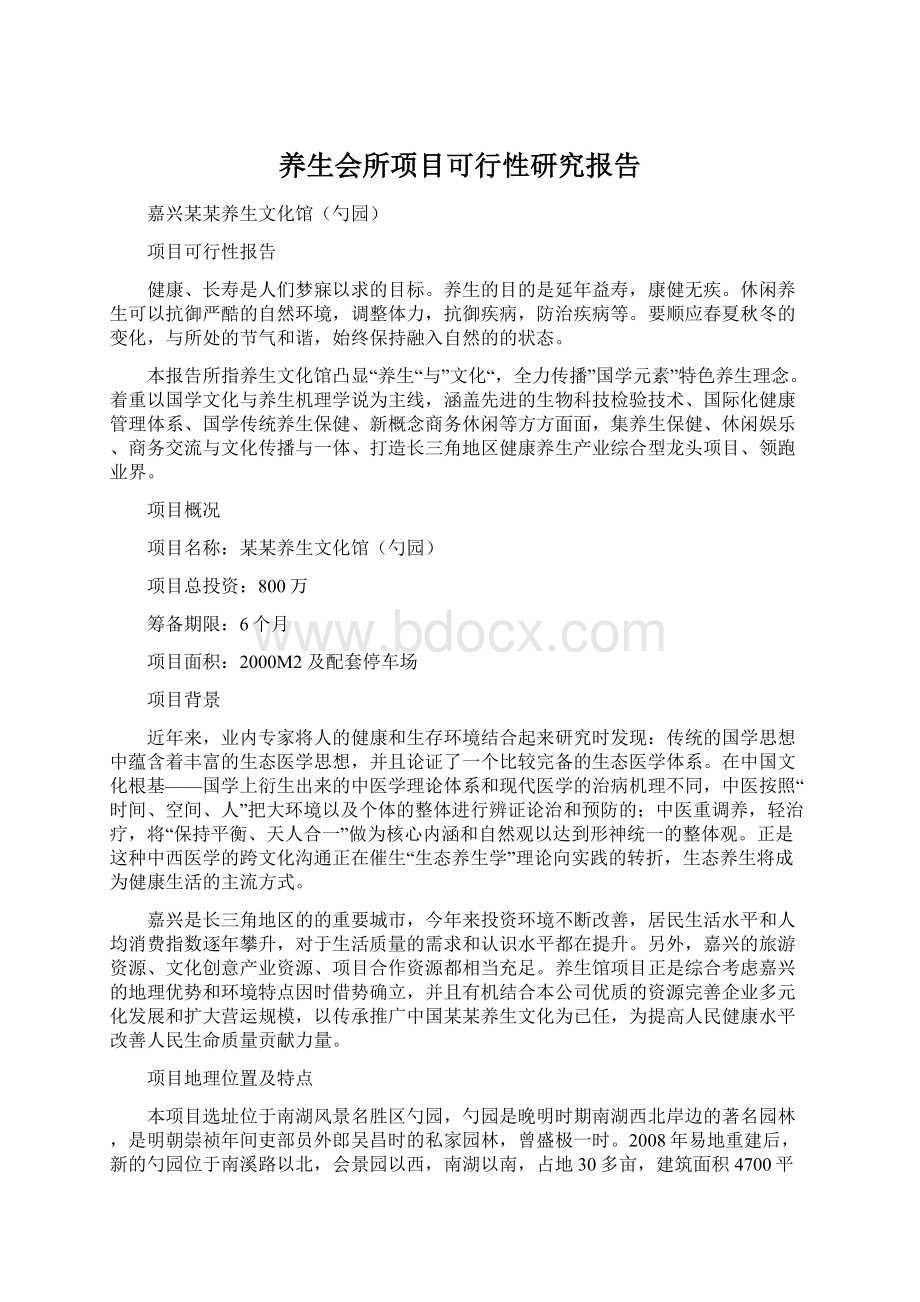 养生会所项目可行性研究报告Word文件下载.docx