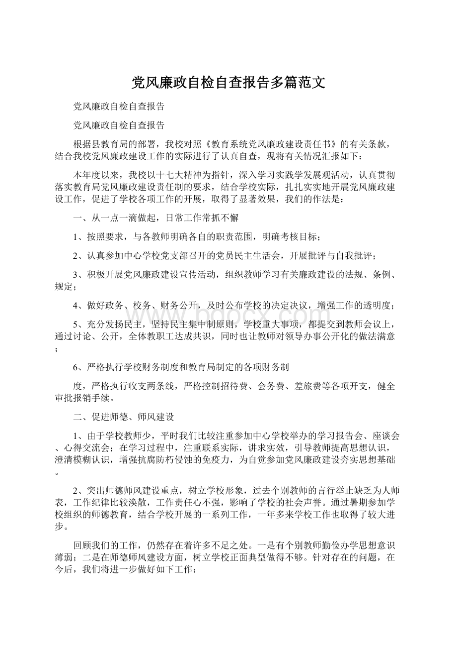 党风廉政自检自查报告多篇范文.docx_第1页