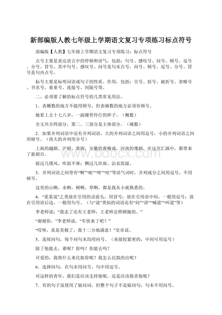 新部编版人教七年级上学期语文复习专项练习标点符号Word文件下载.docx_第1页