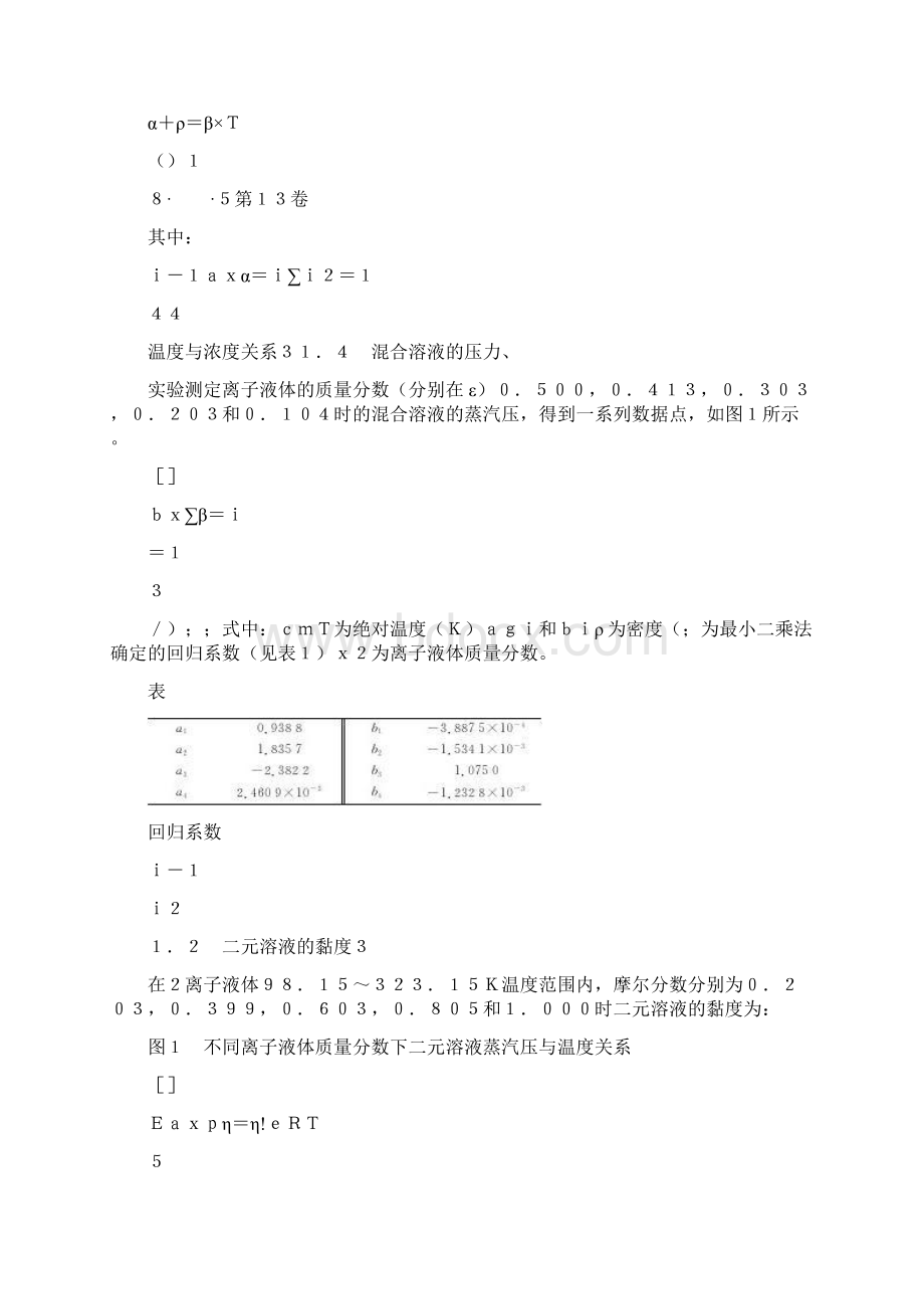 以mmimDMP甲醇为工质对的吸收式制冷循环研究Word下载.docx_第3页