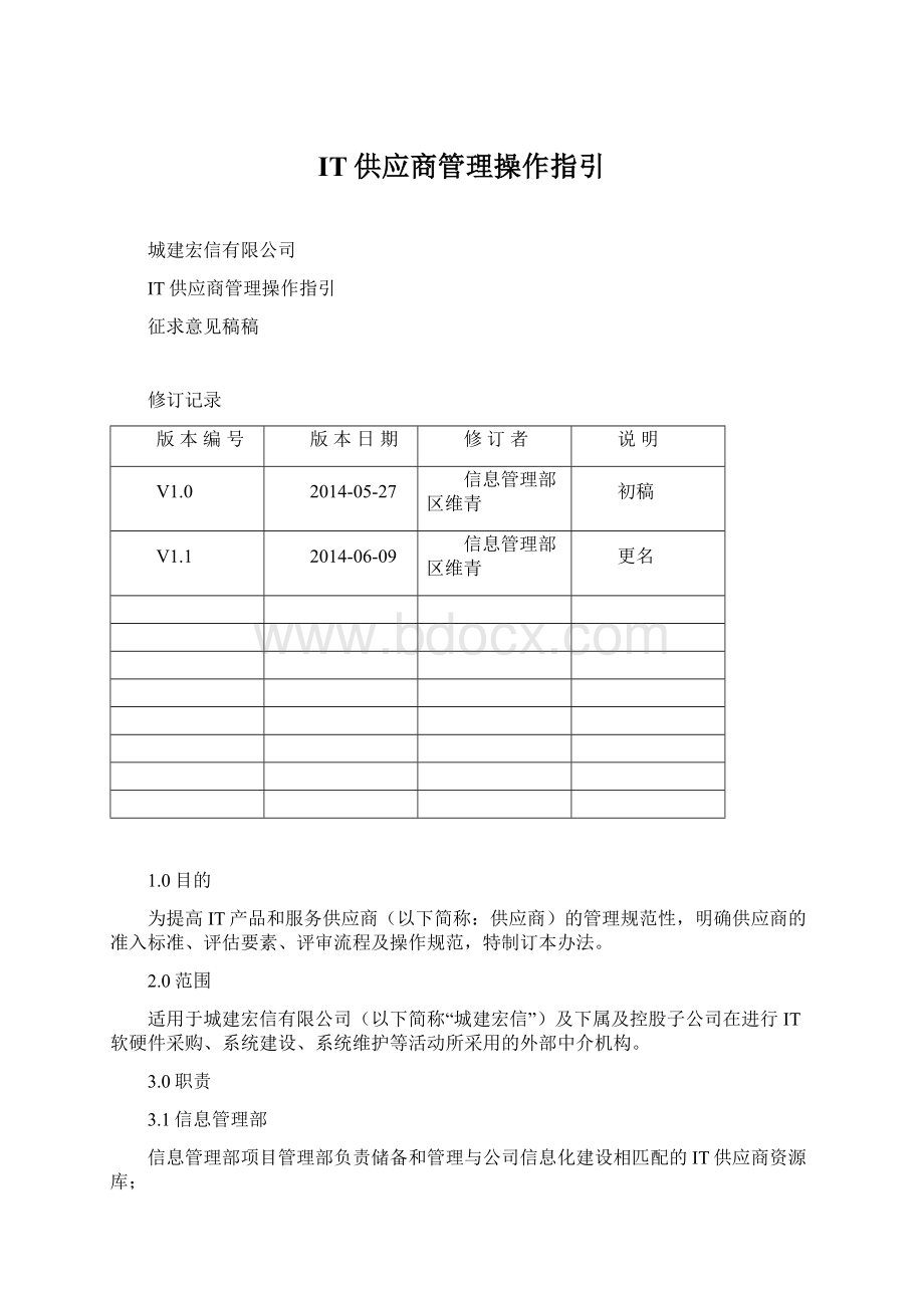 IT供应商管理操作指引.docx_第1页