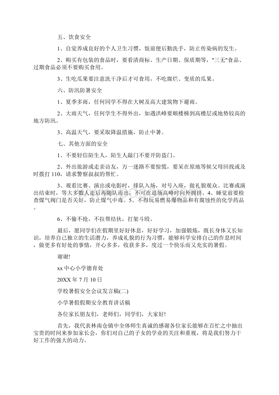 中小学暑假安全会议发言安全教育docWord文档下载推荐.docx_第2页