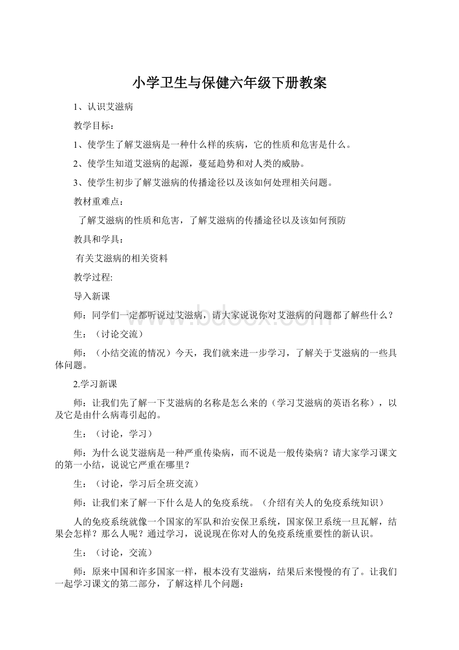 小学卫生与保健六年级下册教案.docx_第1页