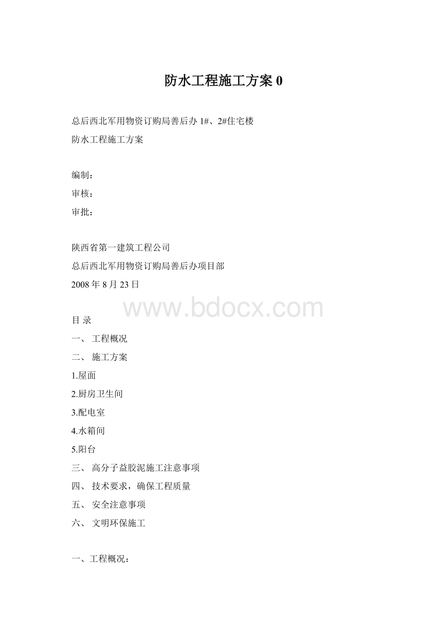 防水工程施工方案0Word下载.docx