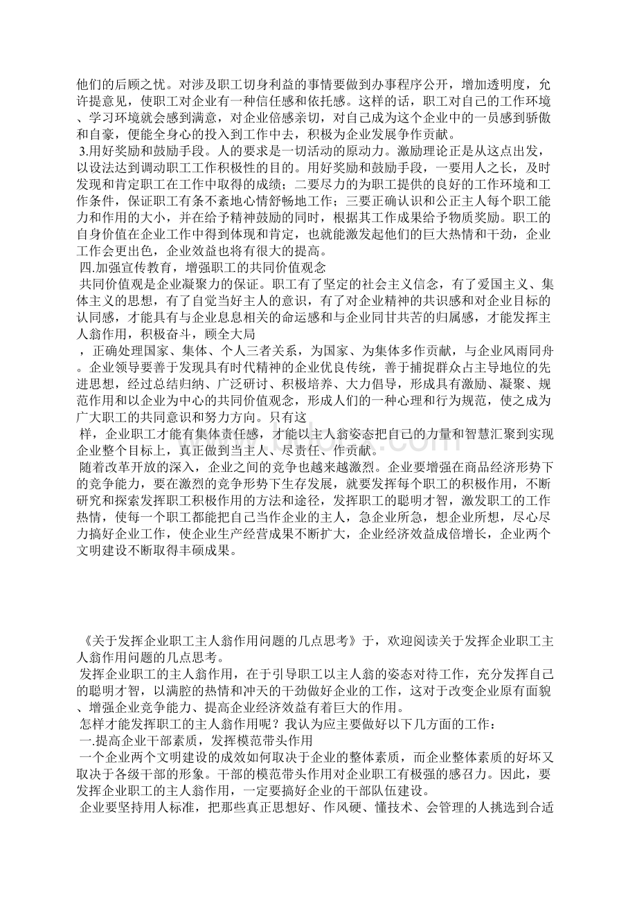 关于发挥企业职工主人翁作用问题的几点思考精选多篇Word格式.docx_第2页