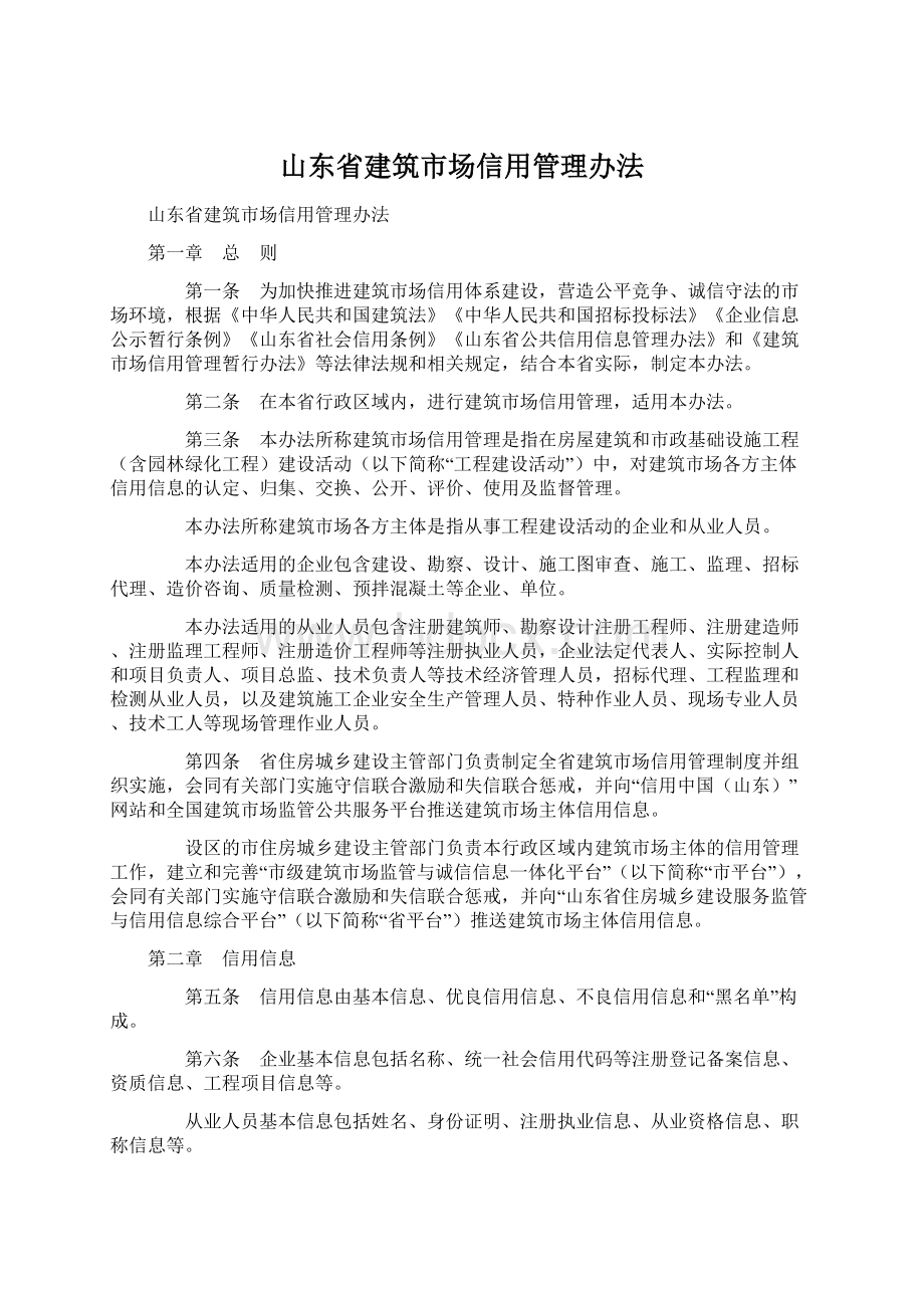 山东省建筑市场信用管理办法.docx