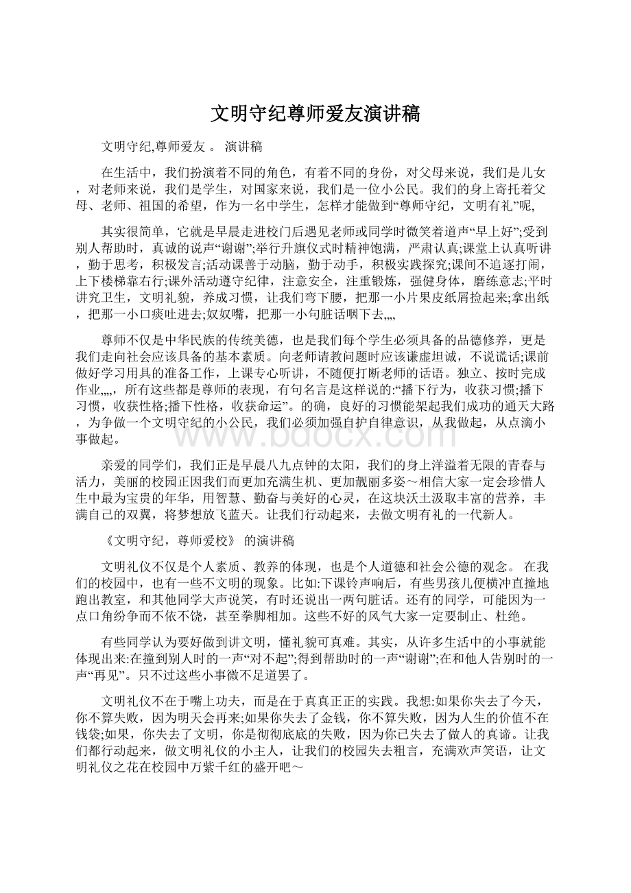 文明守纪尊师爱友演讲稿.docx