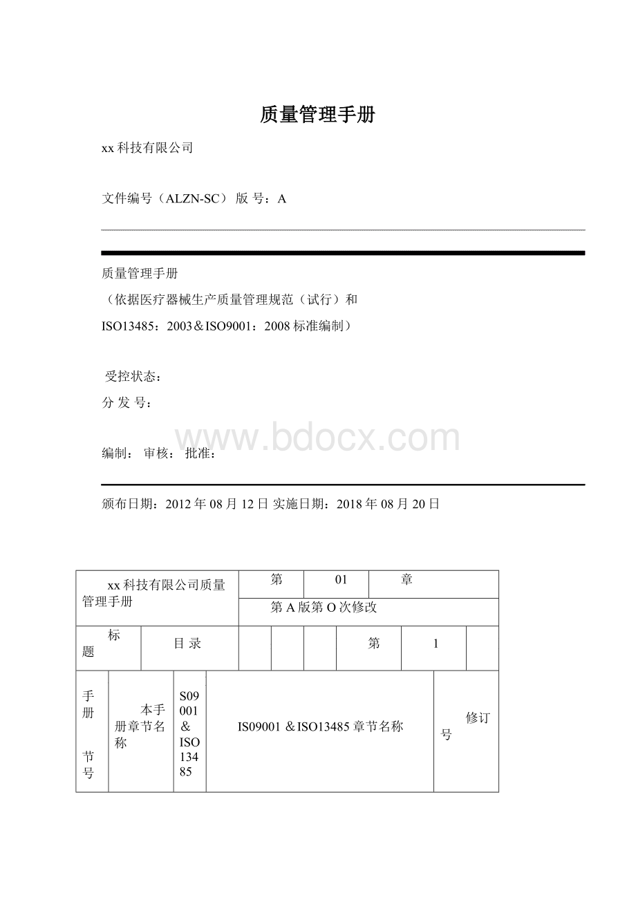 质量管理手册.docx