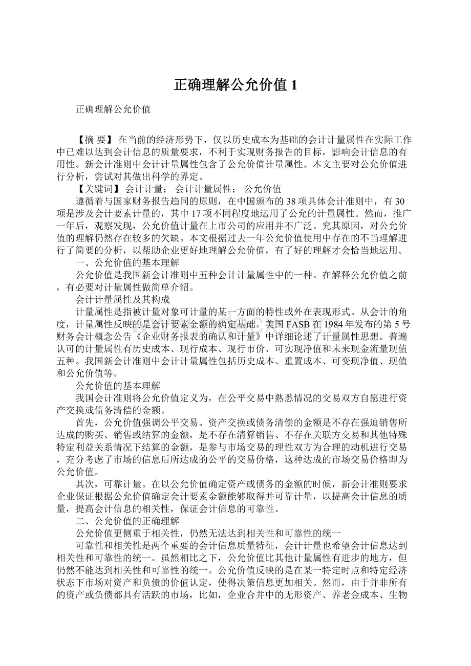 正确理解公允价值1.docx