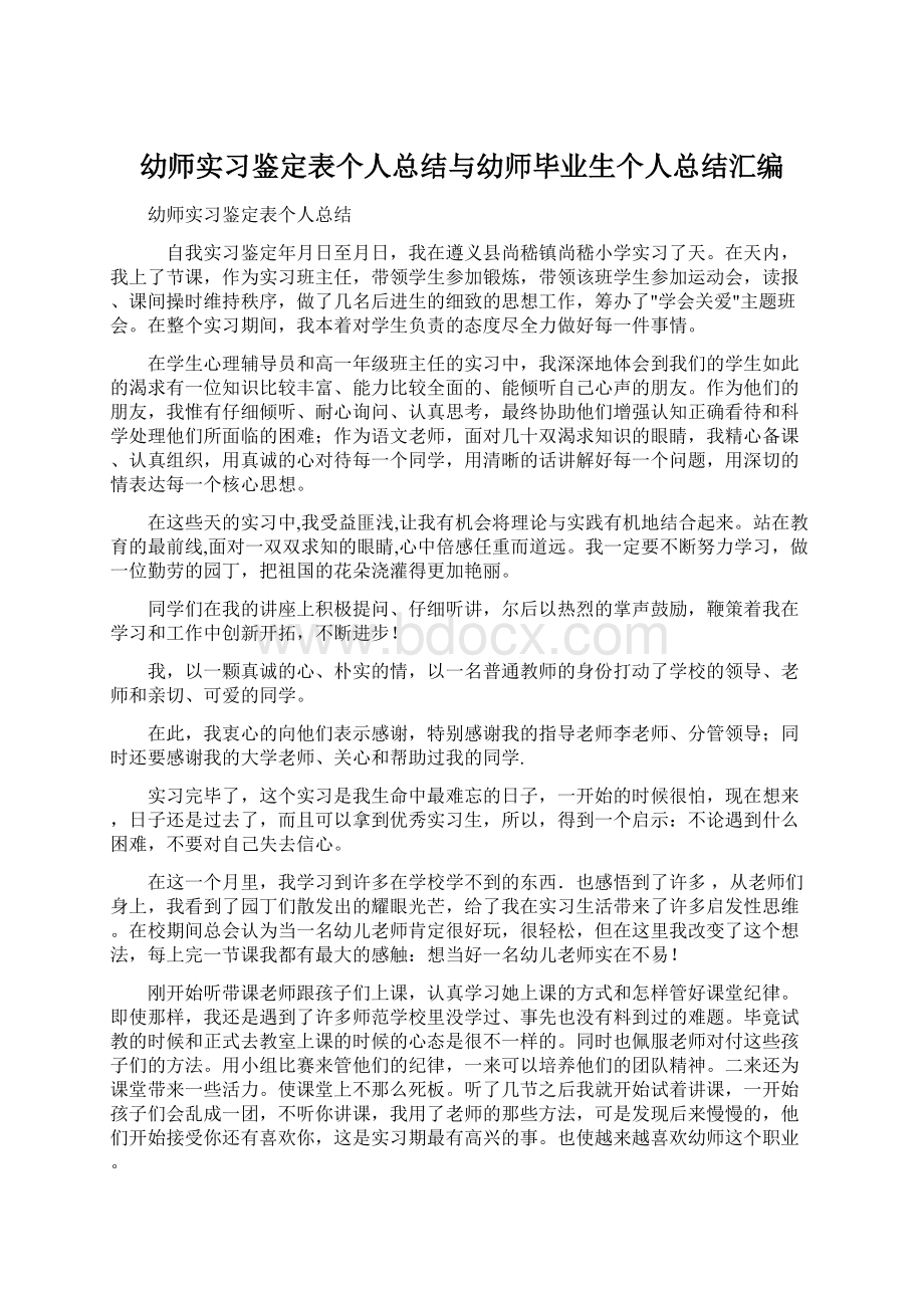 幼师实习鉴定表个人总结与幼师毕业生个人总结汇编.docx