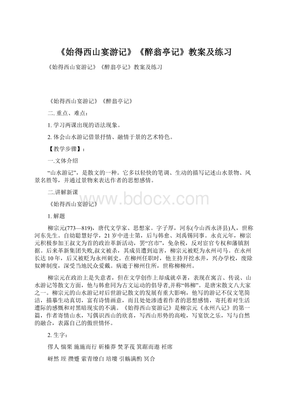 《始得西山宴游记》《醉翁亭记》教案及练习Word文件下载.docx_第1页