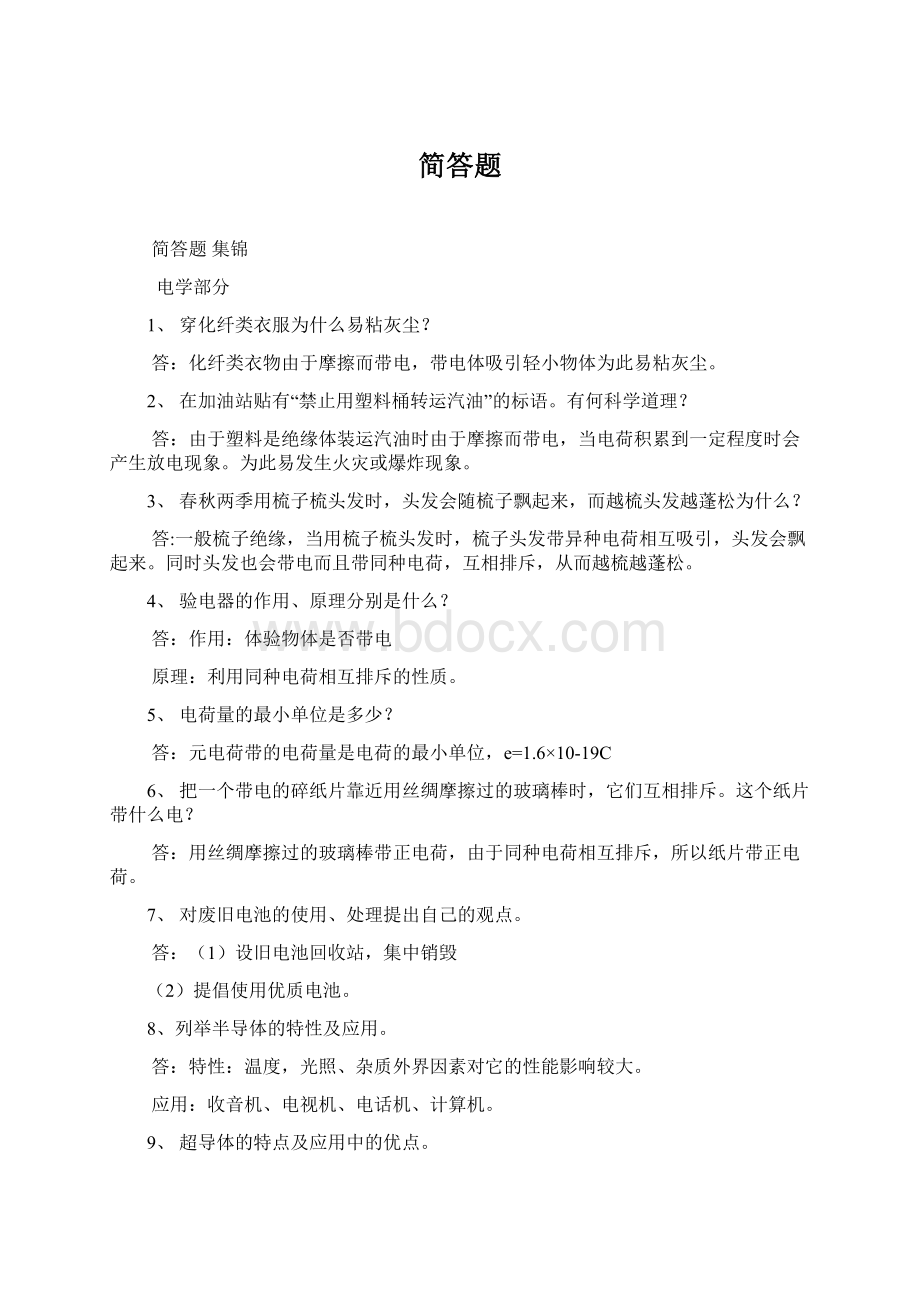 简答题Word下载.docx