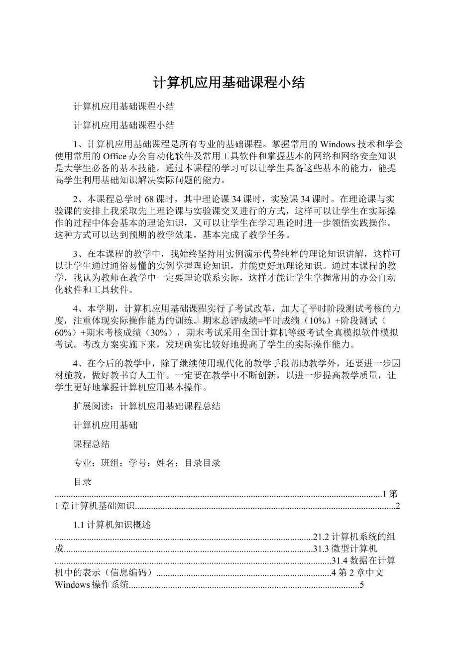 计算机应用基础课程小结文档格式.docx_第1页