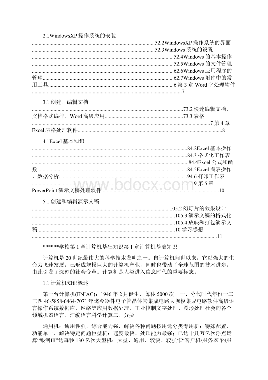 计算机应用基础课程小结文档格式.docx_第2页