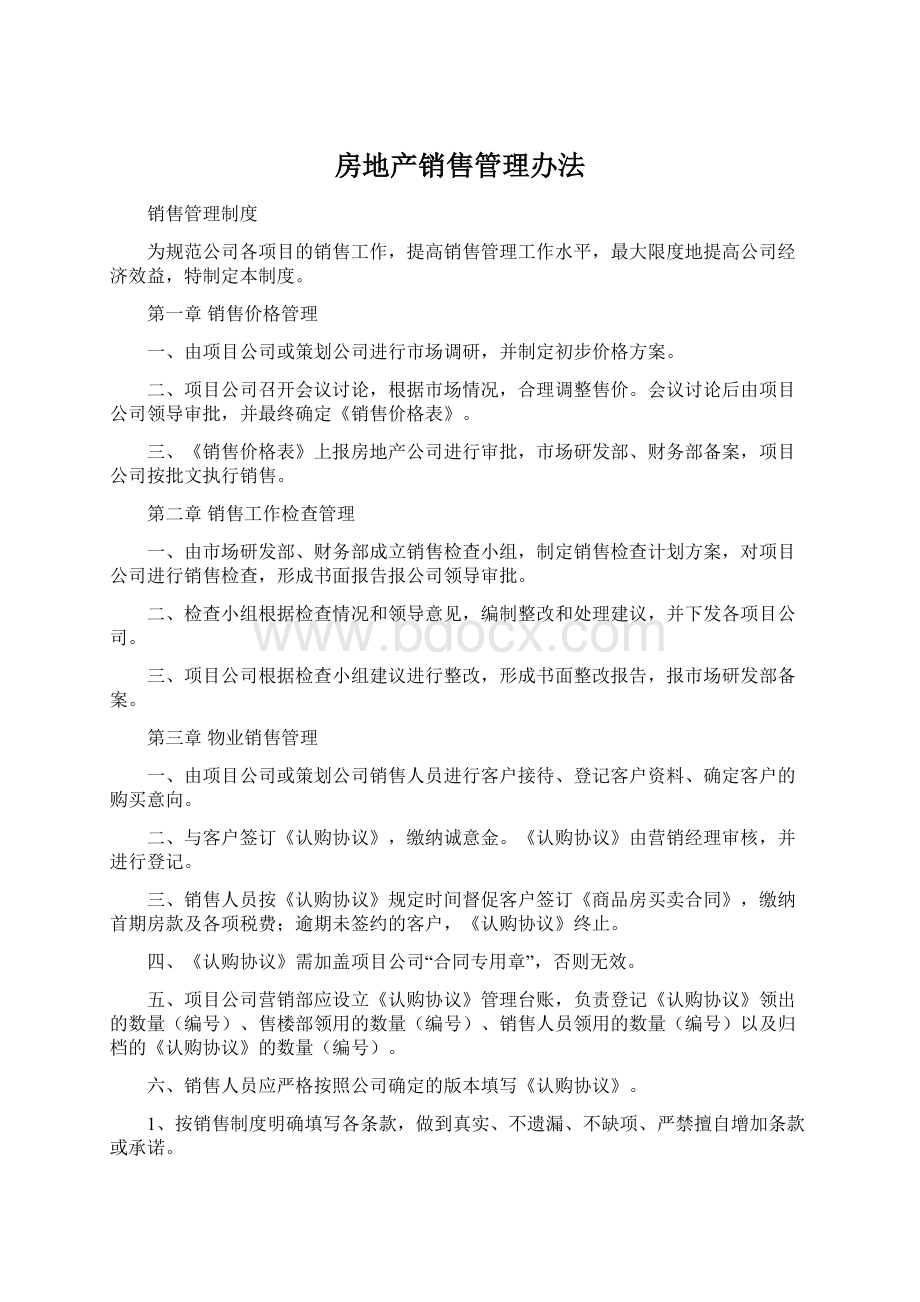 房地产销售管理办法Word文件下载.docx_第1页