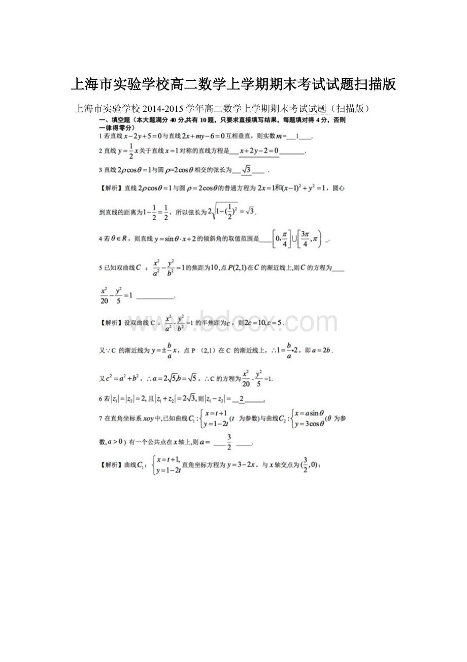 上海市实验学校高二数学上学期期末考试试题扫描版.docx