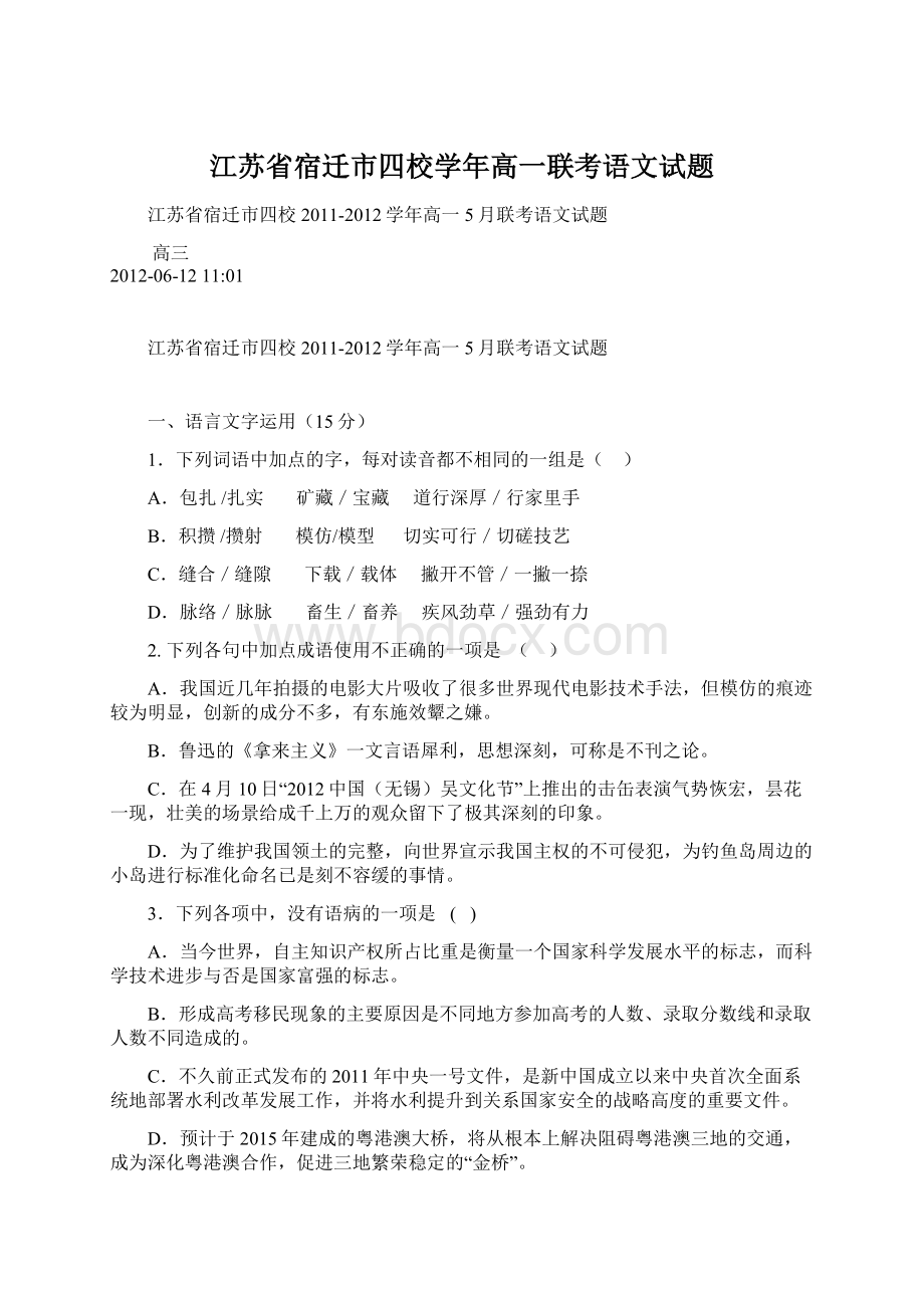 江苏省宿迁市四校学年高一联考语文试题.docx